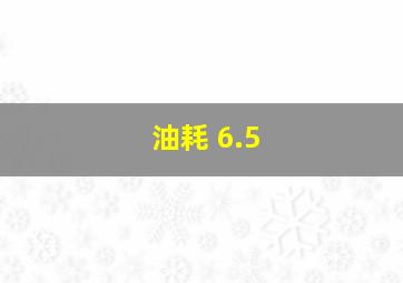 油耗 6.5